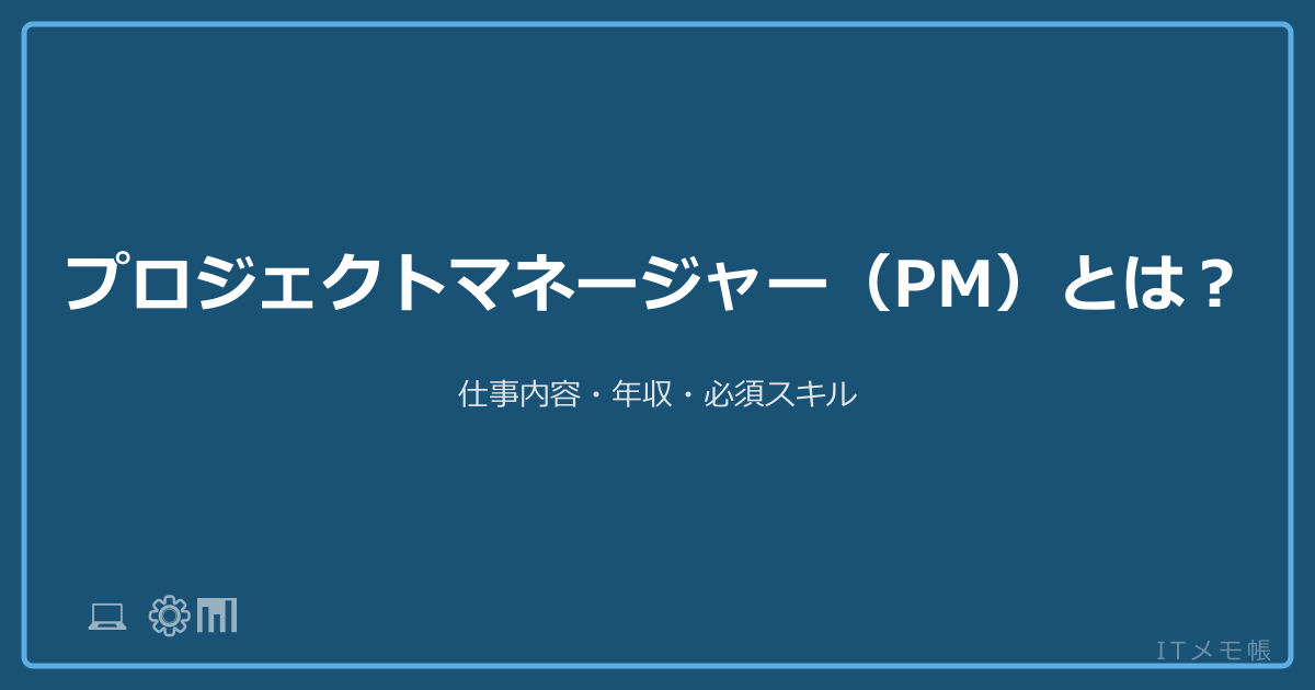 プロジェクトマネージャー（PM）とは？仕事内容・年収・必須スキル