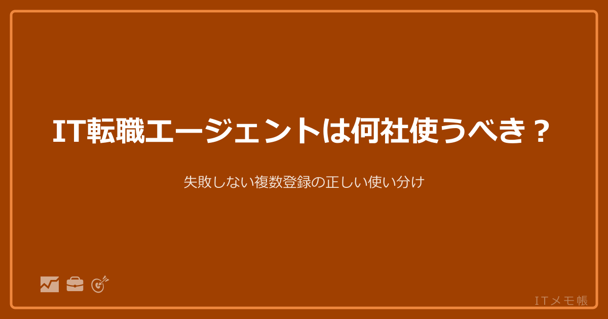 IT転職エージェントは何社使うべき？失敗しない複数登録の正しい使い分け