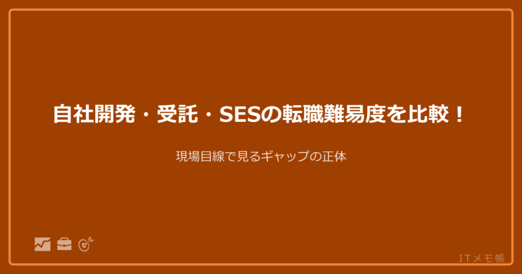 自社開発・受託・SESの転職難易度を比較！現場目線で見るギャップの正体