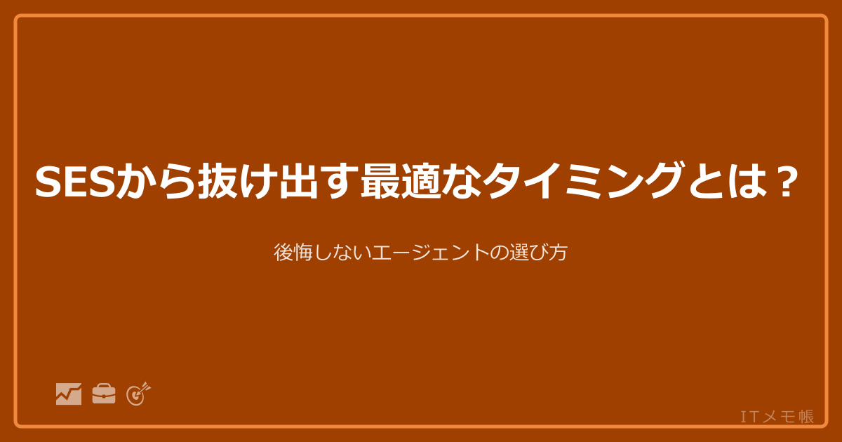 SESから抜け出す最適なタイミングとは？後悔しないエージェントの選び方