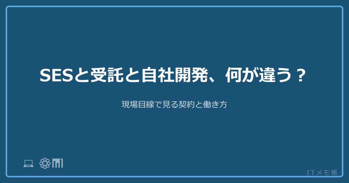 SESと受託と自社開発、何が違う？現場目線で見る契約と働き方