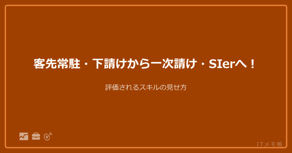 客先常駐・下請けから一次請け・SIerへ！評価されるスキルの見せ方