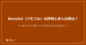 Remoful（リモフル）の評判と求人の質は？IT人材がビジネス職シフトで成功するための活用ガイド
